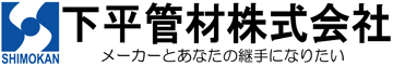 下平管材株式会社 – 採用サイト